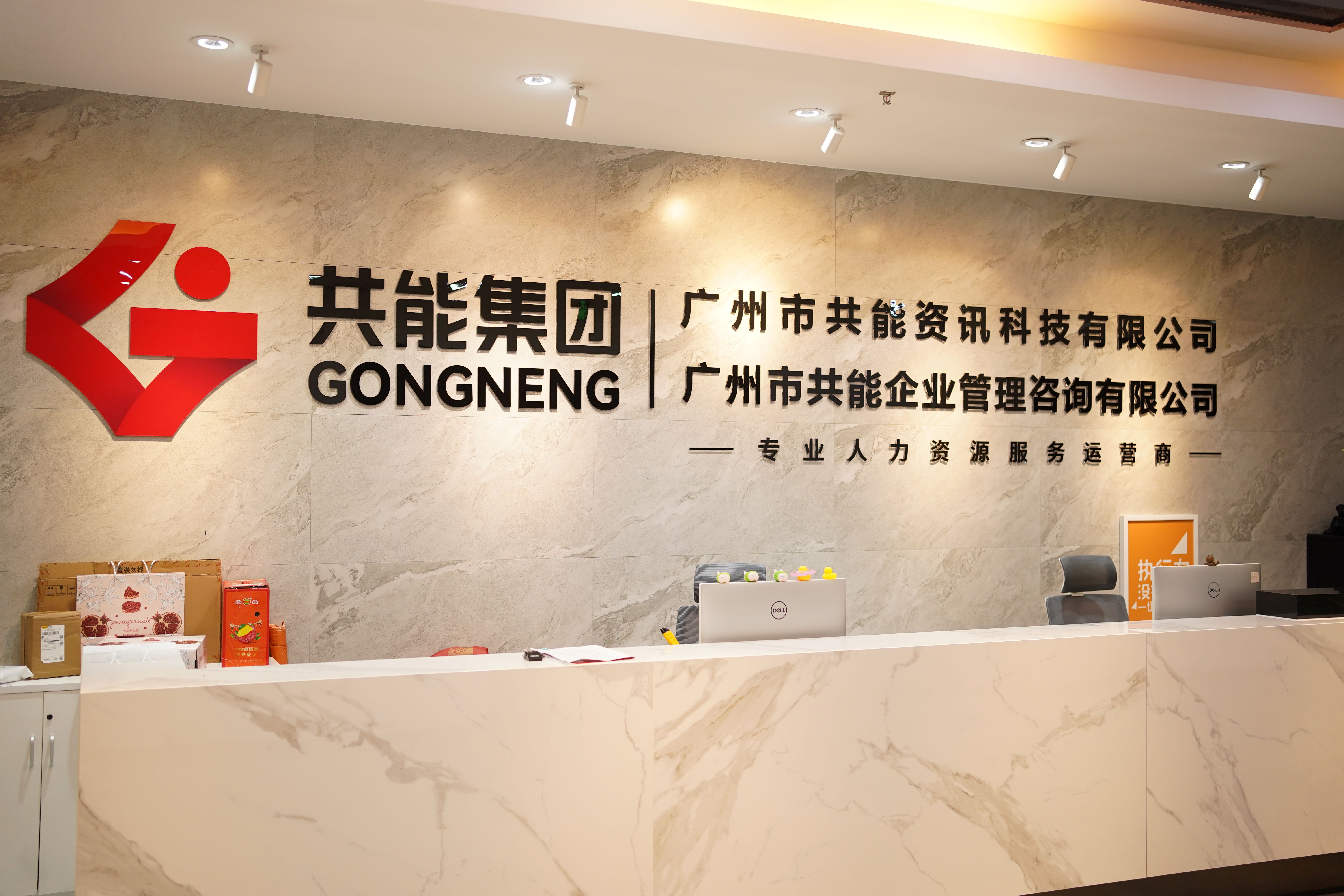 共能集團(tuán)：20年穩(wěn)健發(fā)展，打造全國(guó)性人力資源服務(wù)網(wǎng)絡(luò)